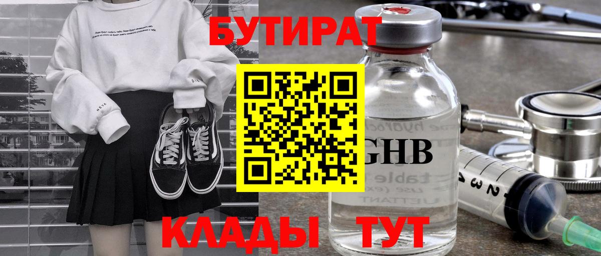 Серпухов  БУТИРАТ  Вход с VPN  БУТИРАТ оксибутират 