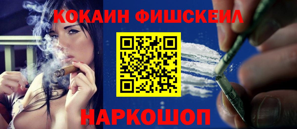 КОКАИН FishScale Серпухов