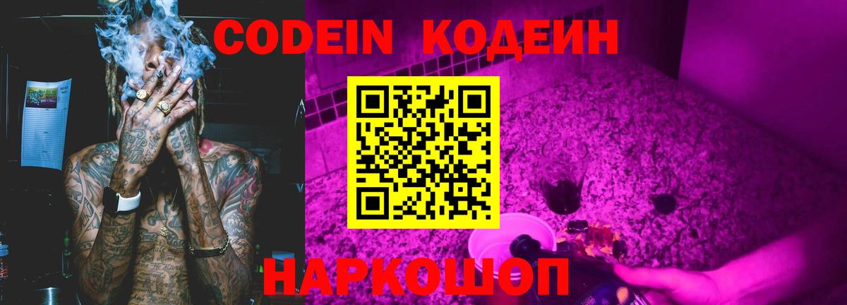 Кодеин Purple Drank Серпухов